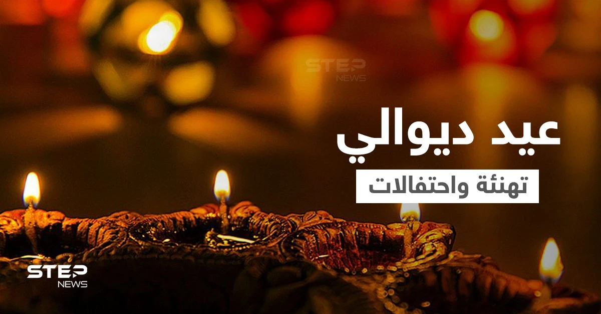 بالفيديو والصور|| الاحتفالات والمهرجانات تعم آسيا في عيد ديوالي.. ومحمد بن سلمان يزور الأسر الهندية ويهنئها