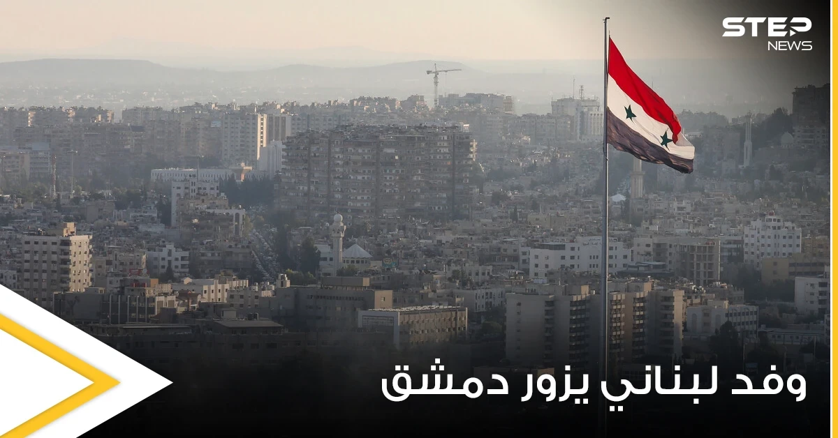 مسؤول لبناني رفيع المستوى يتوجه بزيارة مفاجئة إلى دمشق ومناقشات اقتصادية وحدودية