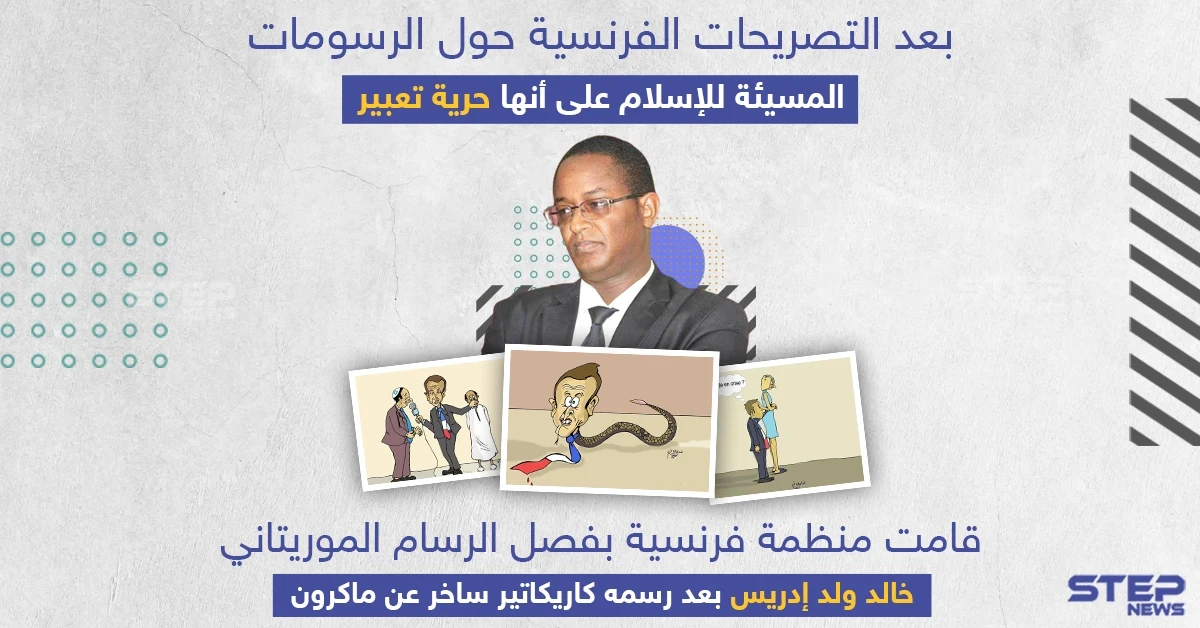 منظمة فرنسية تفصل رسام الكاريكاتير الموريتاني خالد ولد إدريس بعد رسمه لوحات ساخرة عن ماكرون