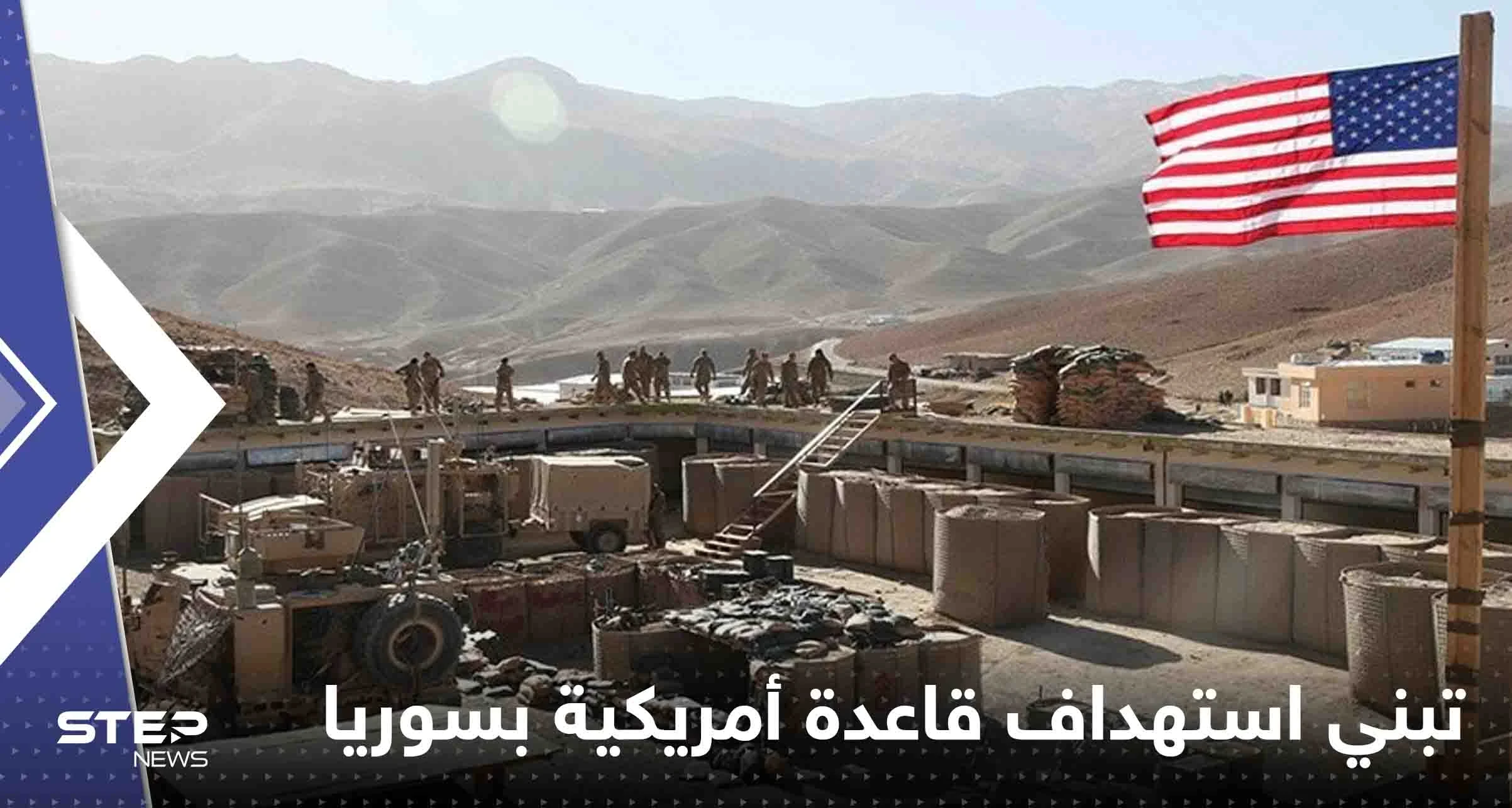 بالفيديو|| ميليشيات موالية لإيران تبنت استهداف قاعدة عسكرية أمريكية في سوريا