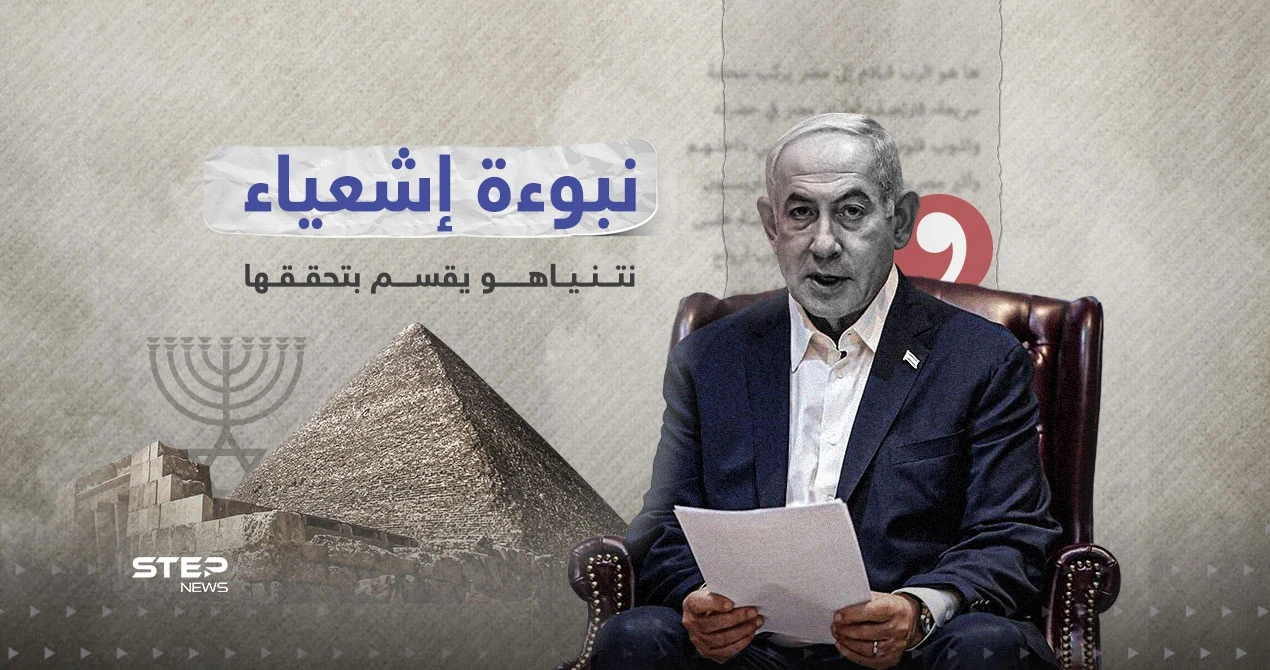 " نبوءة إشعياء" حديث نتنياهو وعلاقتها بمصر