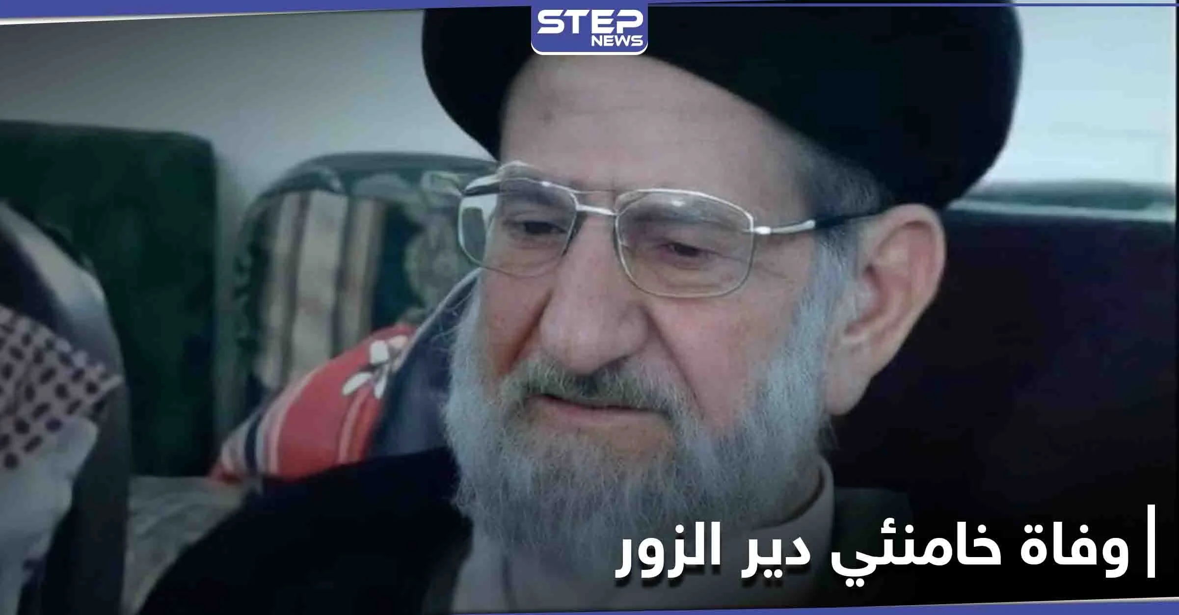 دعمته إيران وحافظ الأسد.. وفاة "خامنئي دير الزور" في السيدة زينب