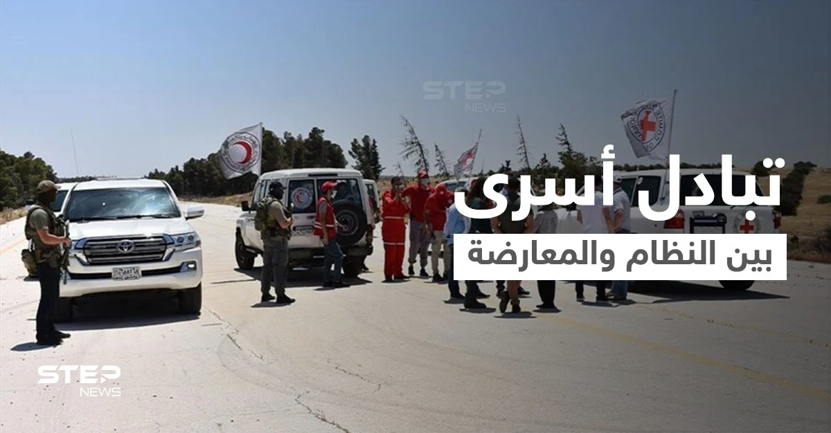 عملية تبادل أسرى بين قوات النظام السوري والمعارضة المدعومة تركياً بريف حلب (صور)