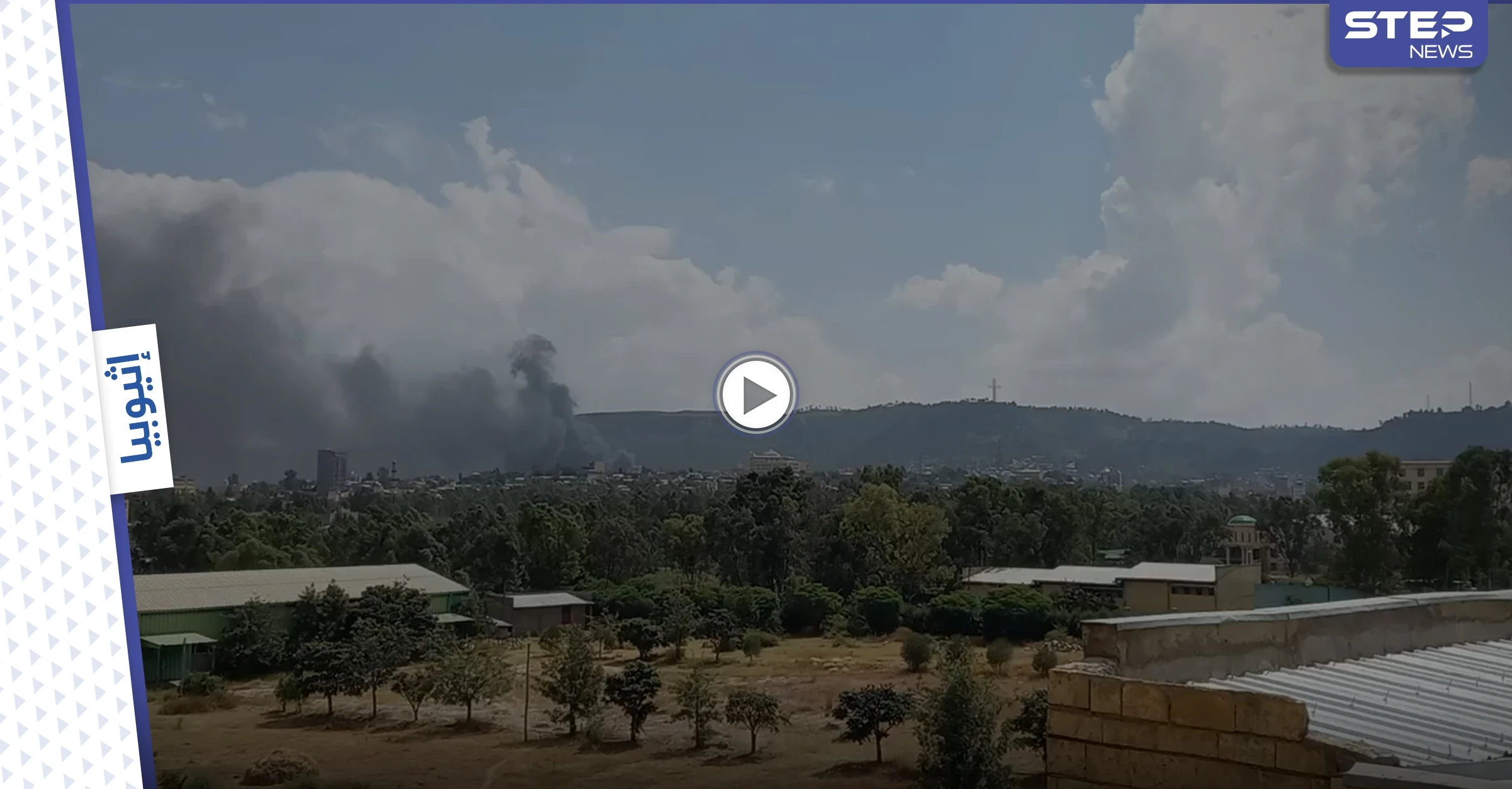 إثيوبيا.. غارات جوية استهدفت موقعاً صناعياً في إقليم تيغراي (فيديو)