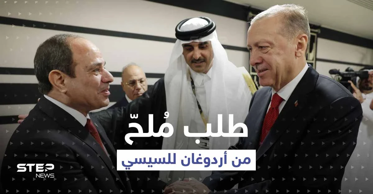 بأول مصافحة بينهما.. ماذا طلب أردوغان من السيسي على هامش افتتاح كأس العالم؟