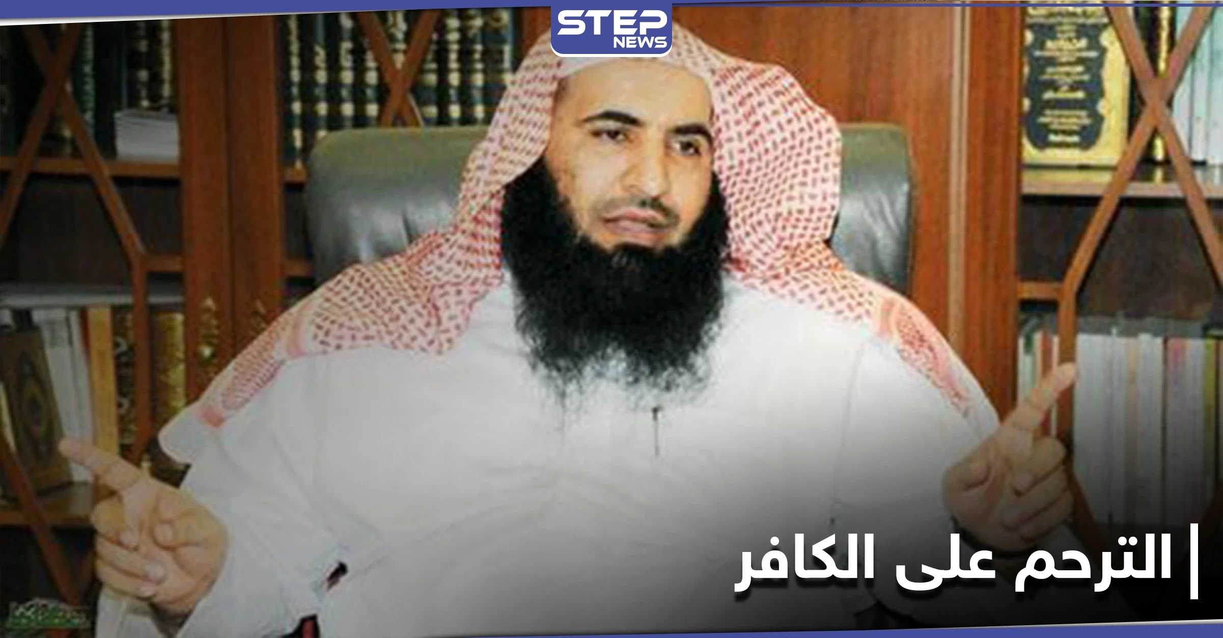 "لا يوجد أدّلة تمنع الترحم على الكافر".. جملة شيخ سعودي أثارت ضجة على التواصل الاجتماعي