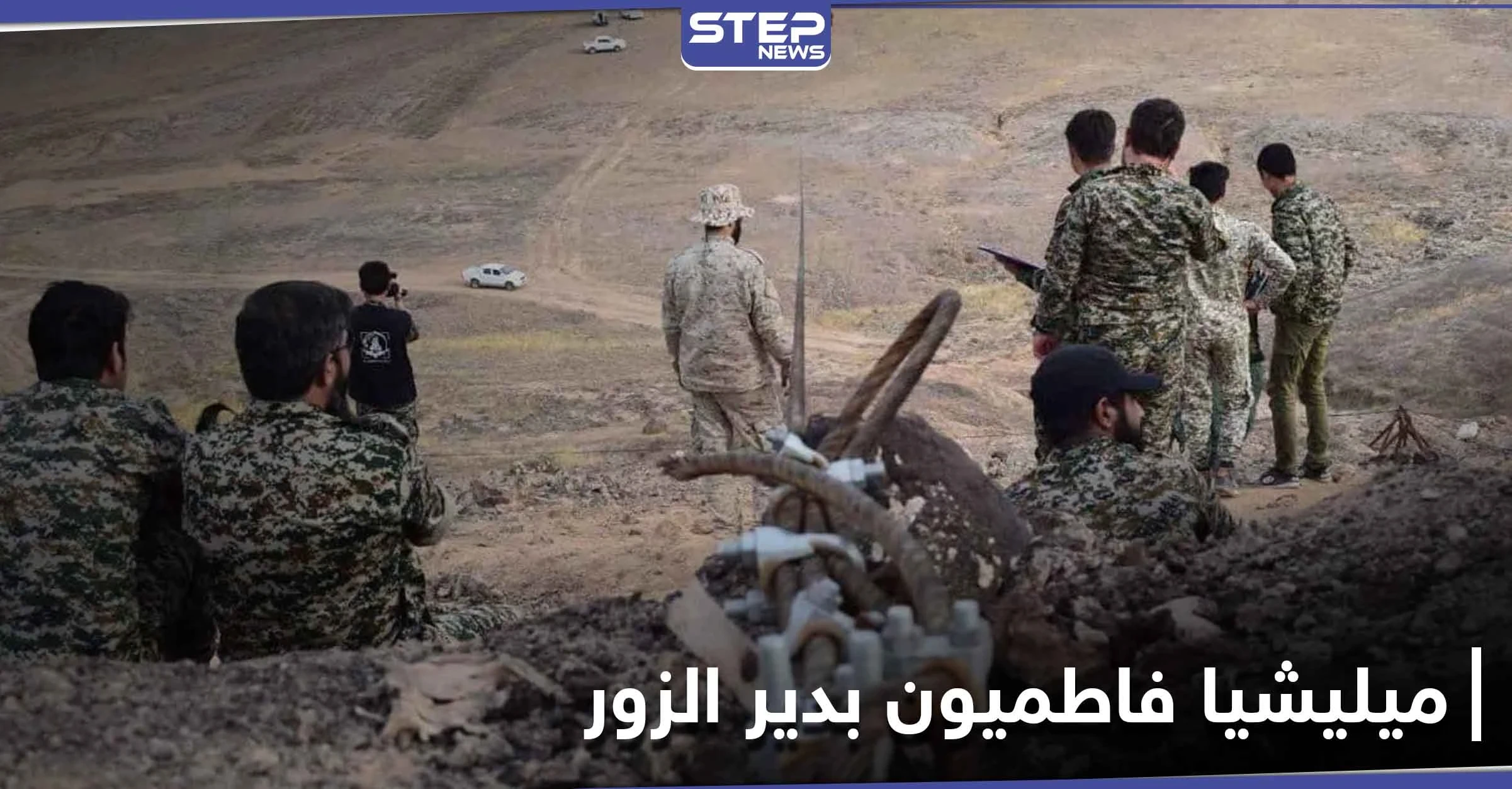 ميليشيا فاطميون تخرّج دفعة جديد من منتسبيها الأطفال في دير الزور.. ومصدر يكشف مصيرهم