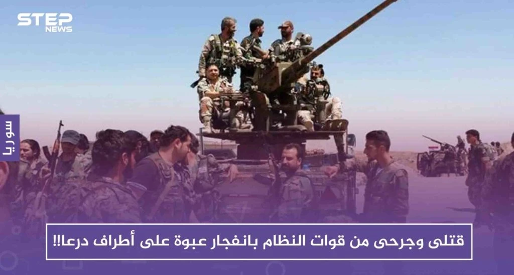 قتلى وجرحى من قوات النظام بانفجار عبوة ناسفة بحافلة مبيت على أطراف درعا!!