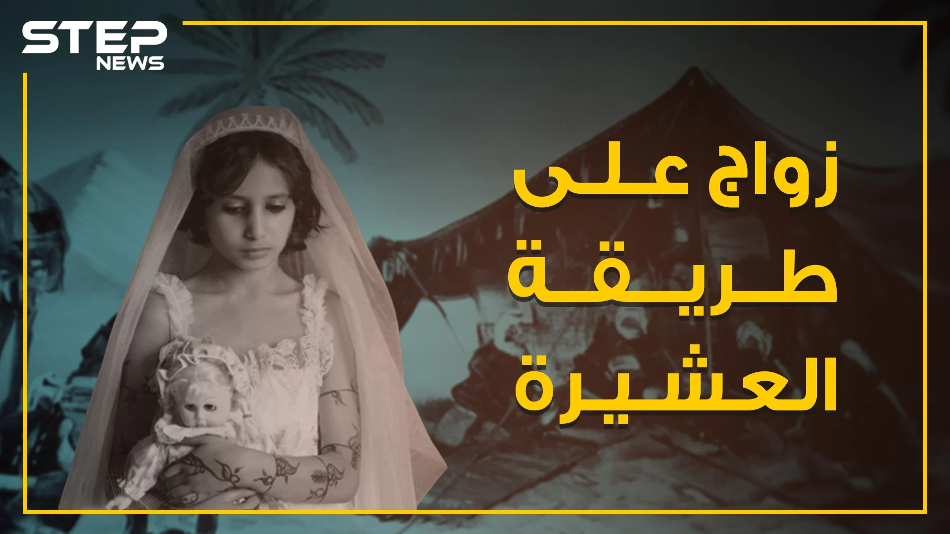 زواج تدفع ثمنه الفتاة من حياتها .. تعرف على زواج البدل