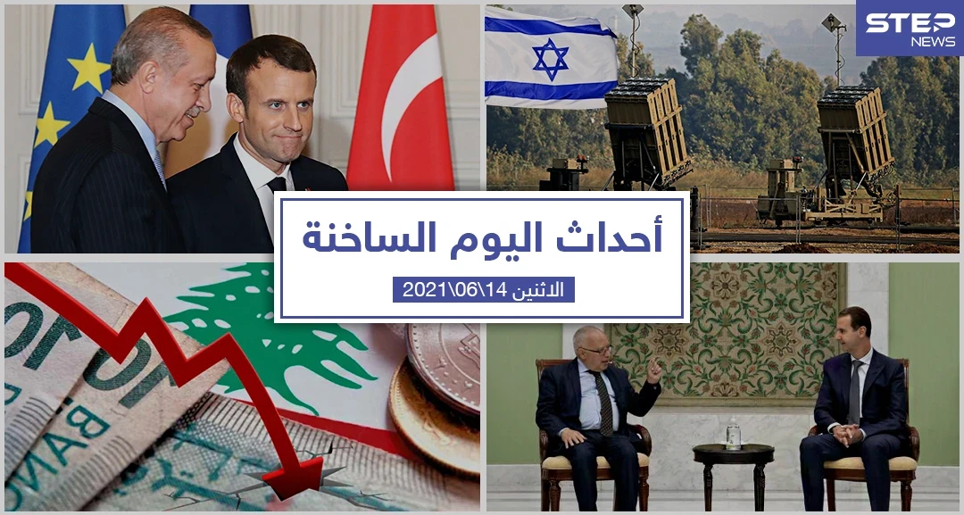 أهم أخبار اليوم في الوطن العربي والعالم- الاثنين 14/06/2021