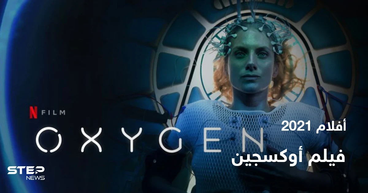 قصة فيلم oxygen لعشاق الدراما والإثارة