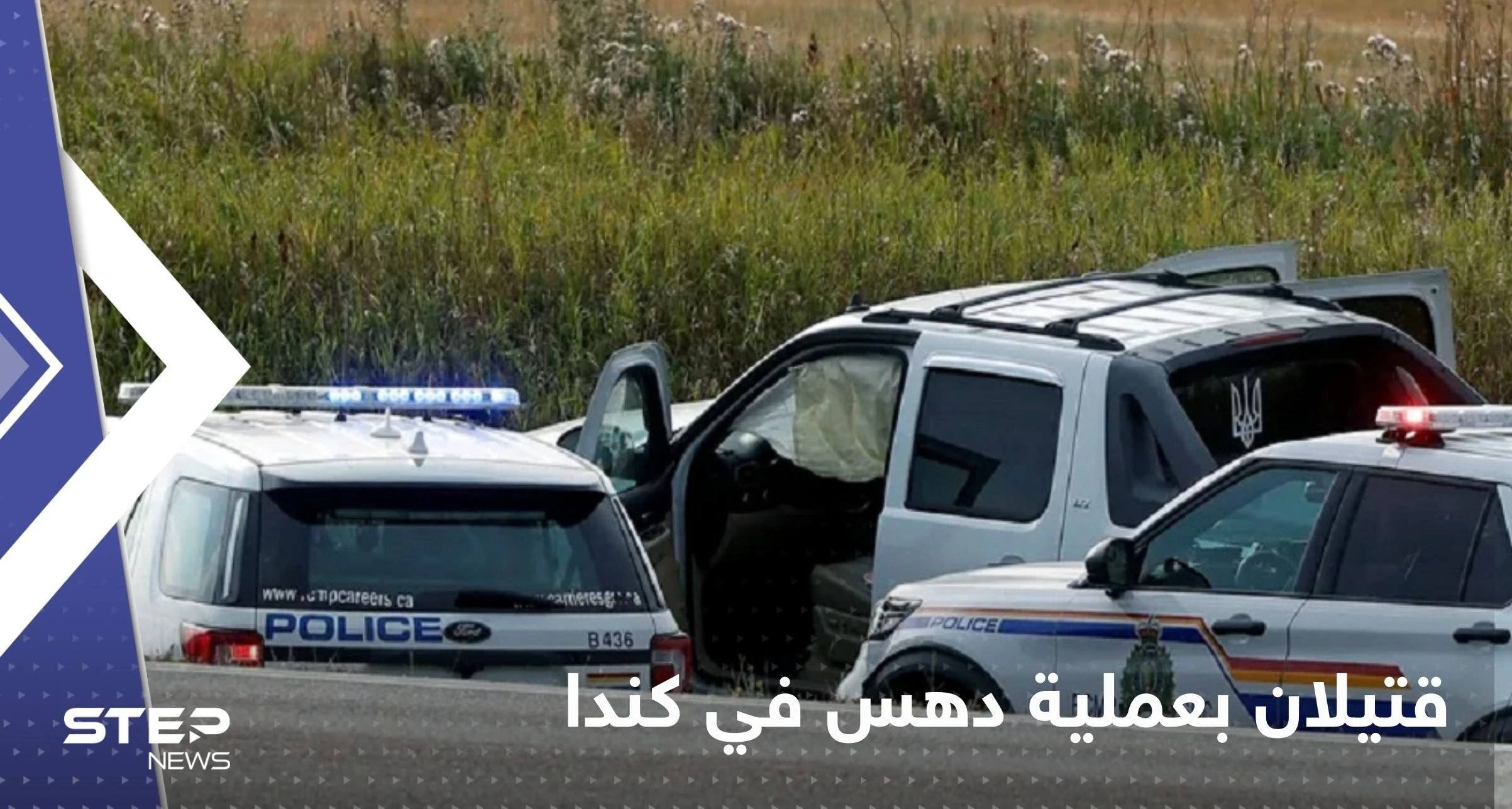 مقتل شخصين بعملية دهس في كندا.. والسلطات تعتقل المشتبه به (فيديو)