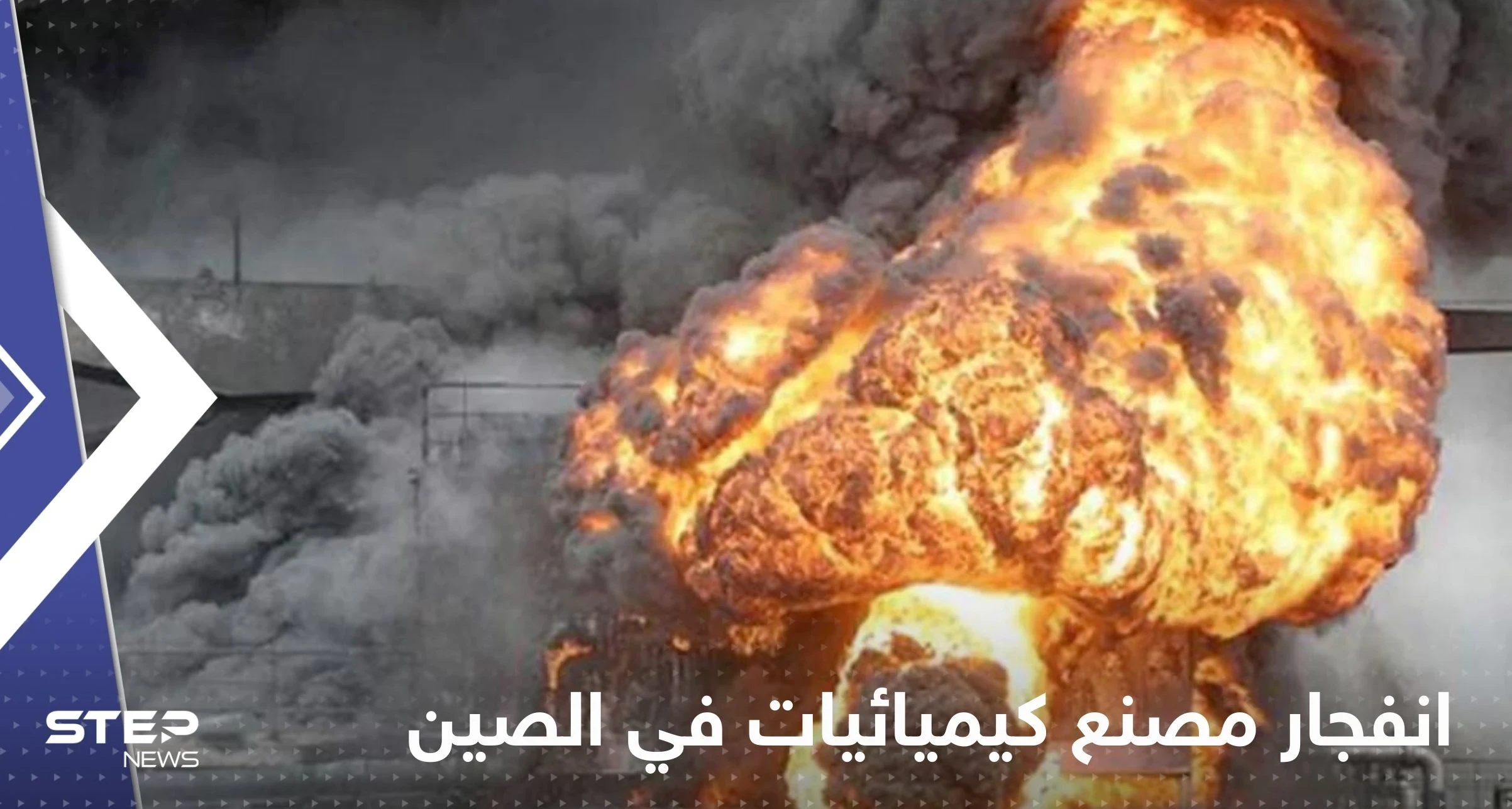 بالفيديو|| انفجار "ضخم" في مصنع كيميائيات شمال شرق الصين