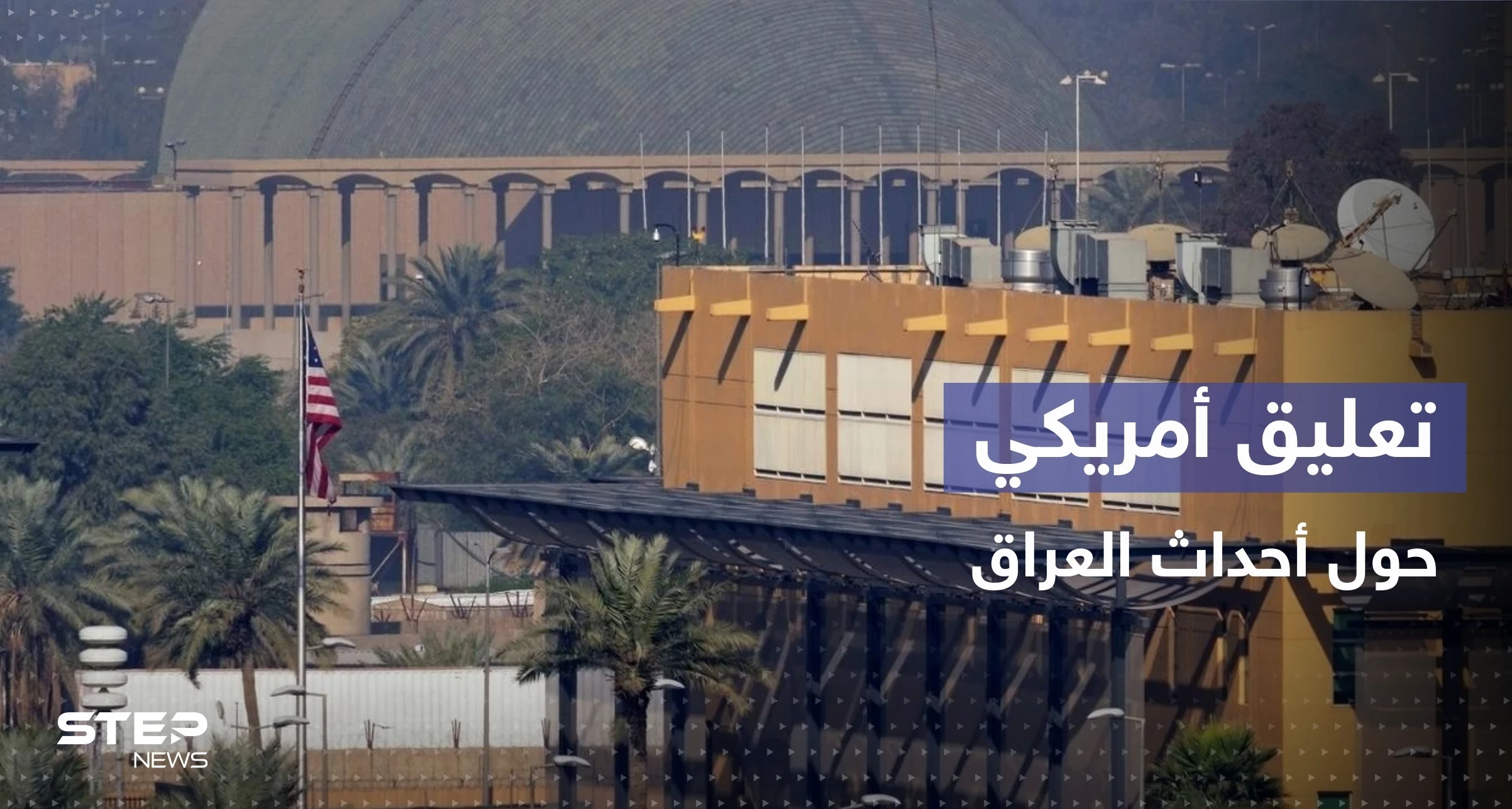 بيان من واشنطن بشأن الأحداث المتصاعدة في العراق