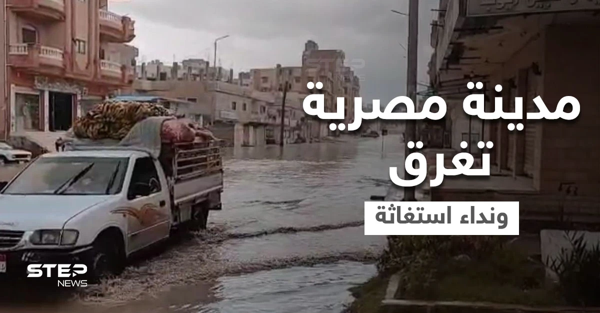 شاهد|| محافظة مصرية تغرق والحكومة تطالب بسرعة إخلاء أشهر منطقتين في البلاد (فيديو وصور)