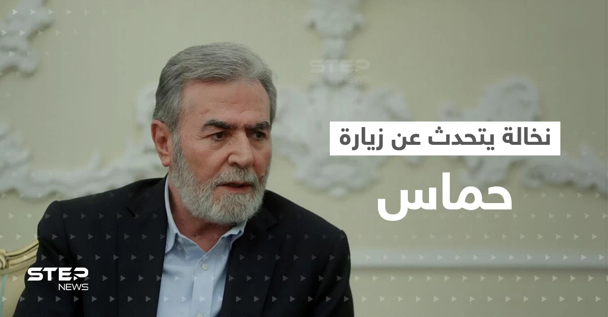 نخالة يكشف بعد لقائه الأسد الطريقة التي سيزور بها وفد حماس دمشق