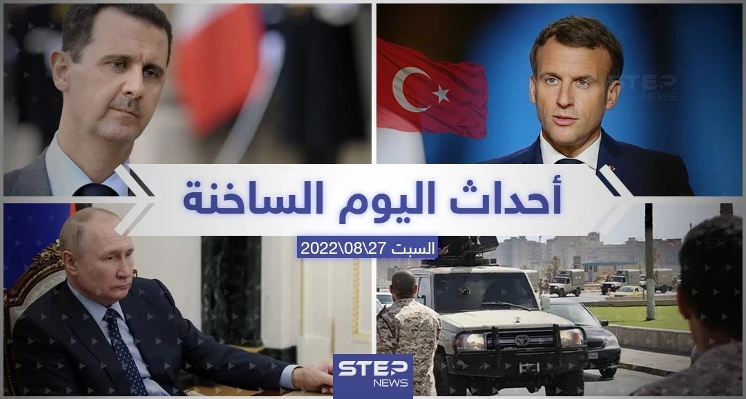 ملخص أخبار اليوم – السبت 27/08/2022