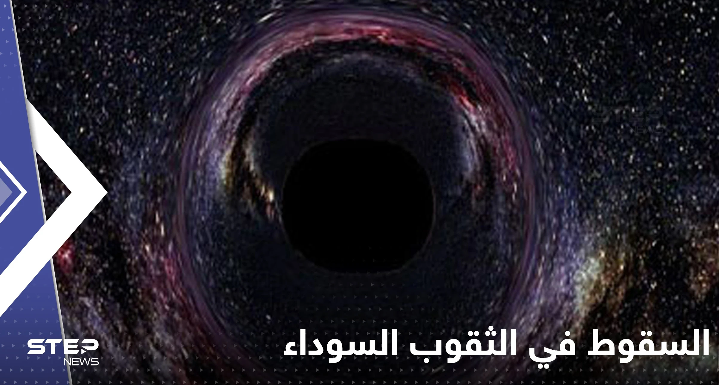 إذا سقطت في ثقب أسود ماذا يمكن أن ترى.. علماء يتوقعون ما سيحدث