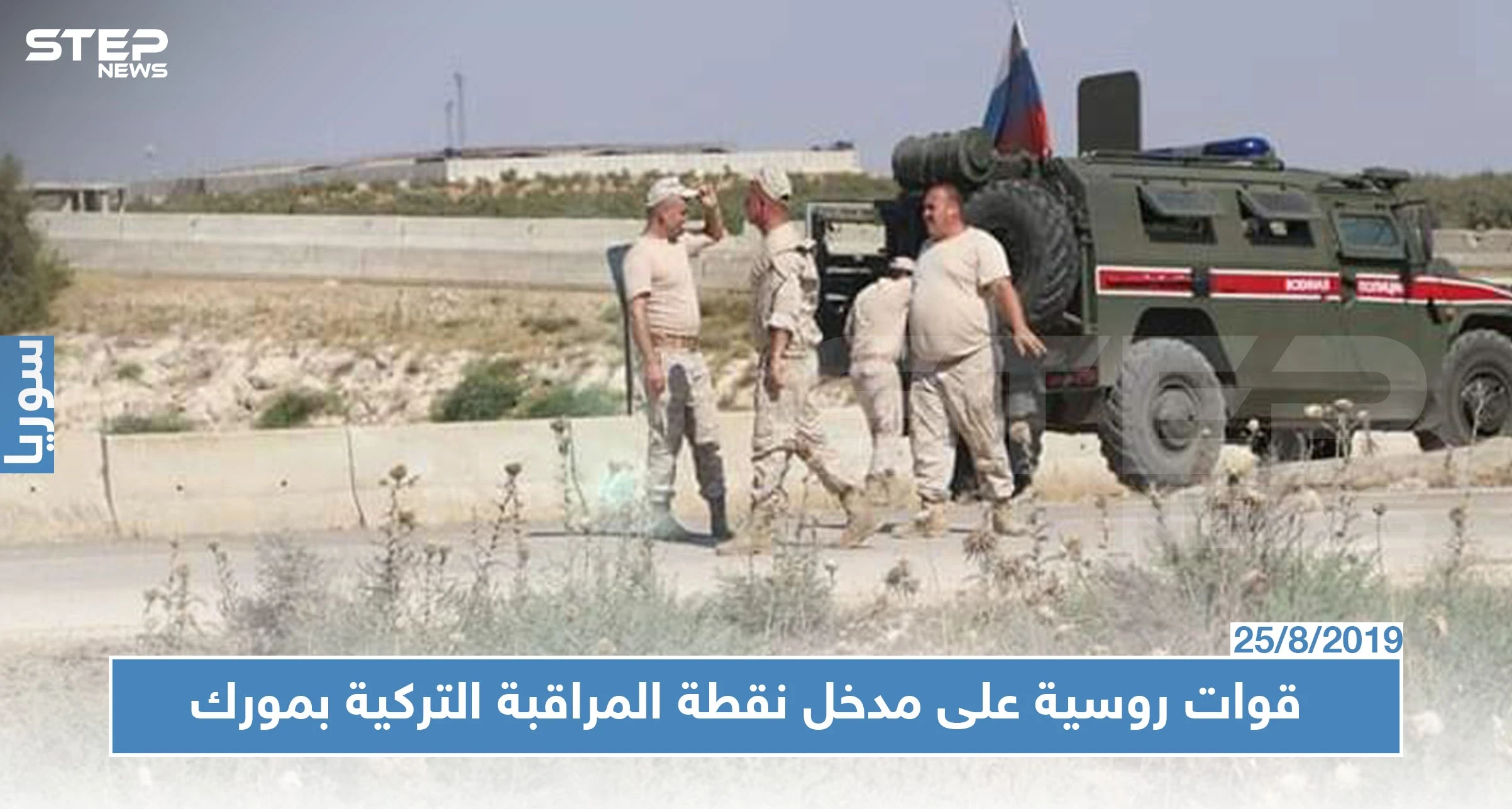 الروس يصلون نقطة المراقبة التركية بمورك.. وأنباء عن التجهيز لنقطة مراقبة روسية (فيديو)