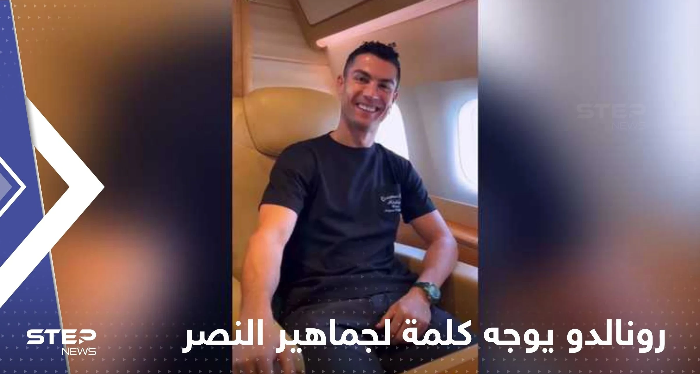 بالفيديو|| من داخل طائرته الخاصة.. رونالدو يوجه كلمة لجماهير النصر أثناء توجهه إلى الرياض