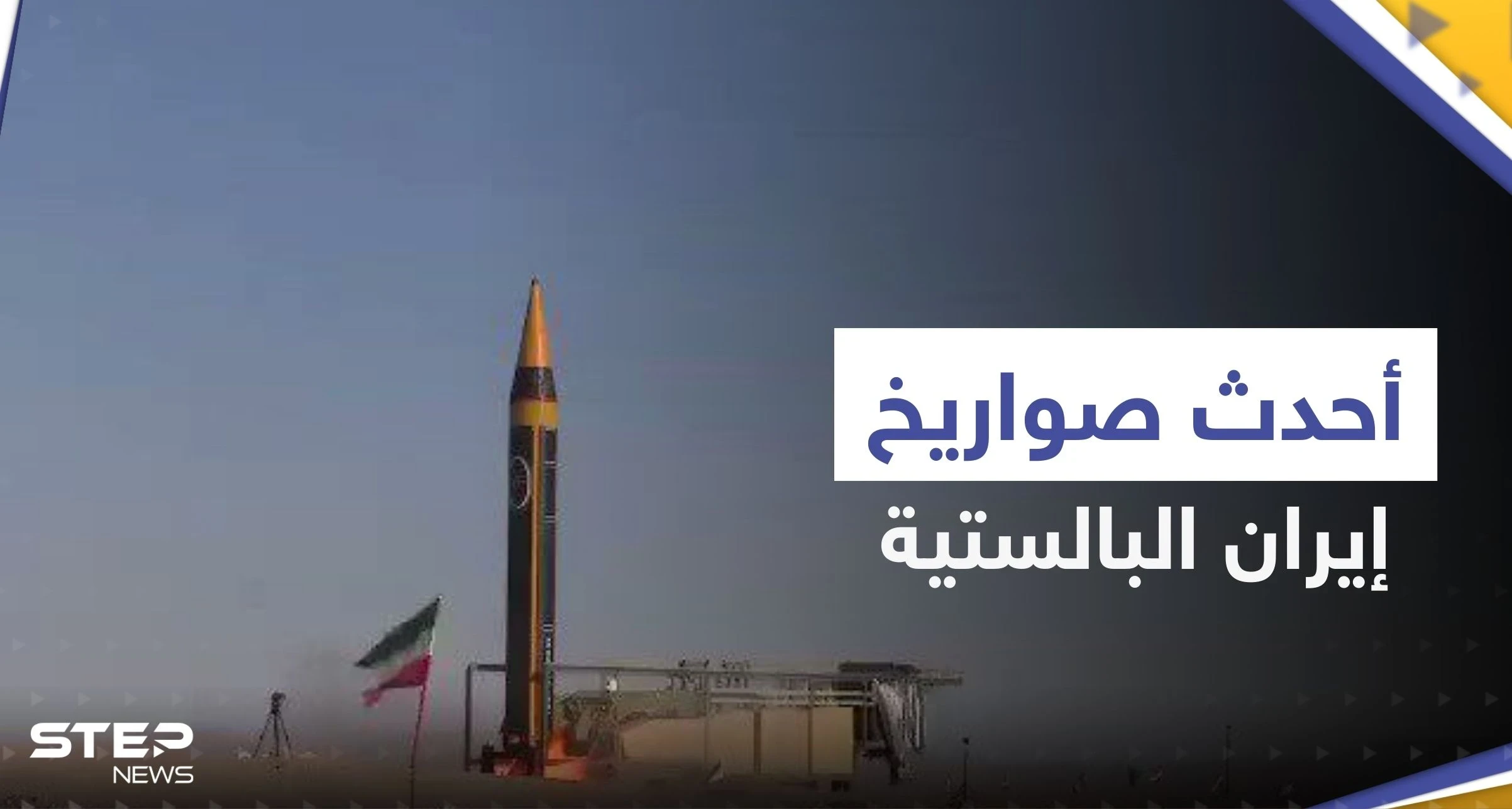 شاهد|| كشف النقاب عن أحدث صواريخ إيران الباليستية.. تسبب بـ"انفجارٍ ضخمٍ"