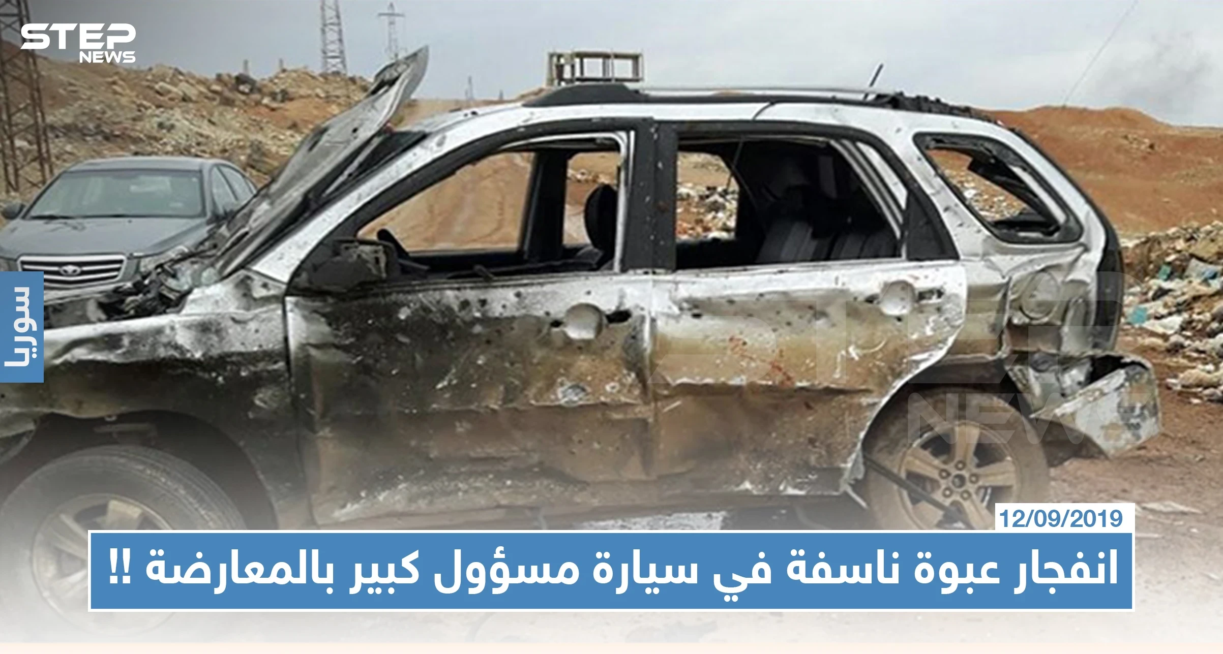 انفجار عبوة ناسفة في سيارة مسؤول كبير بالمعارضة والنظام السوري يشنّ حملة اعتقالات عشوائية بدرعا