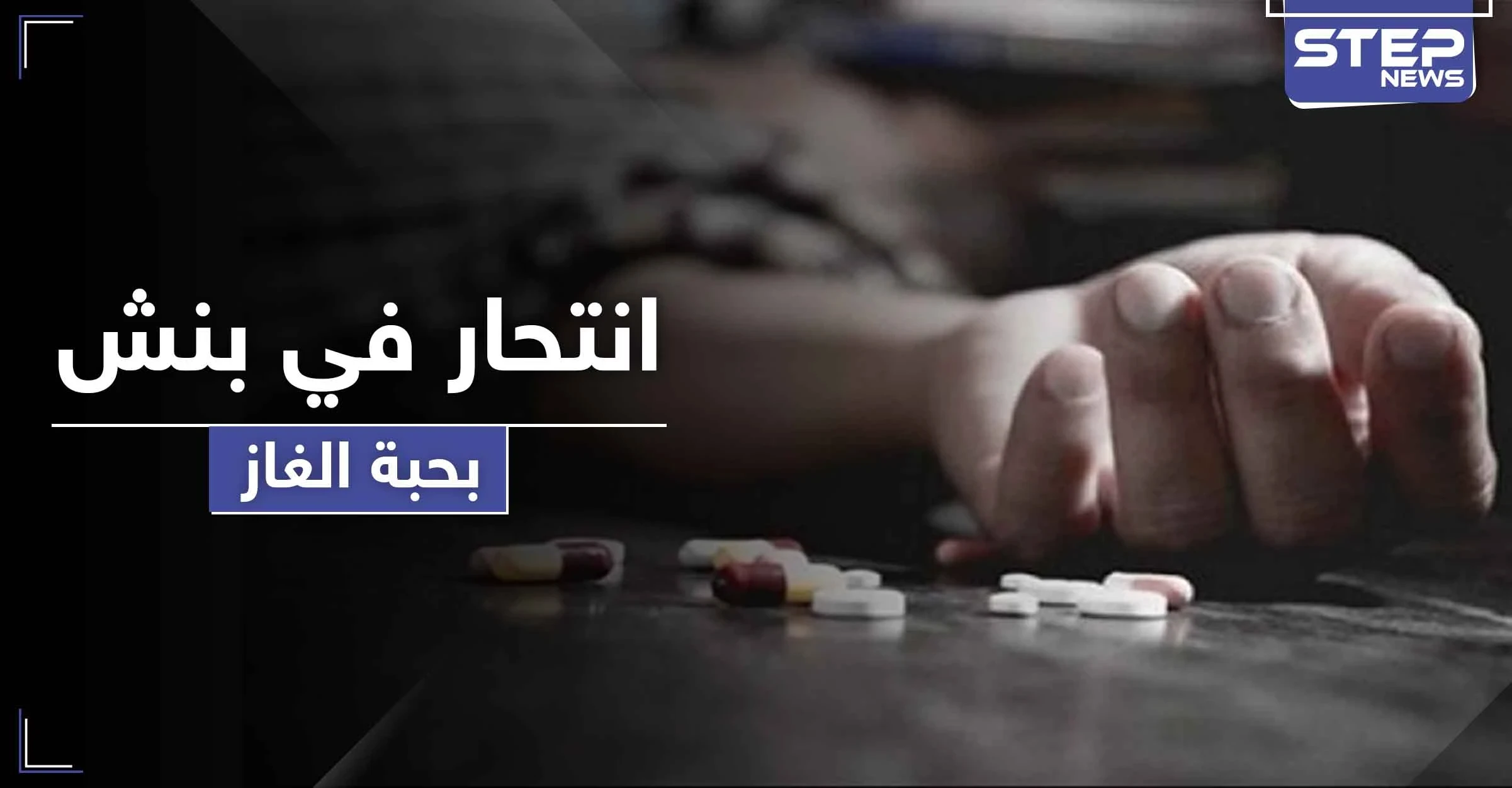 الثالثة خلال أقل من شهر.. حالة انتحار لرجل في بنش بريف إدلب عبر تناول حبة الغاز