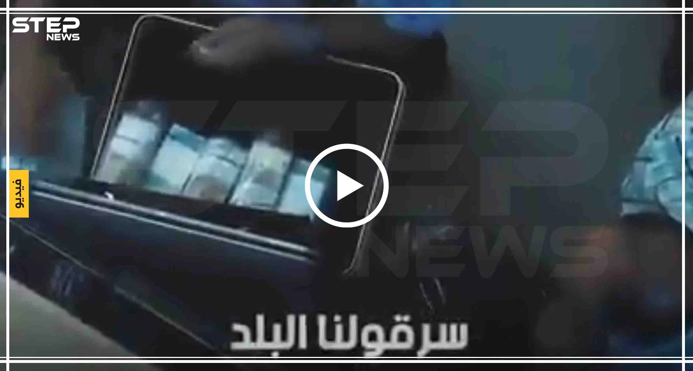 على أنغام "بيلا تشاو" موالون يعرّون رؤوس الفساد بحكومة الأسد بأغنية