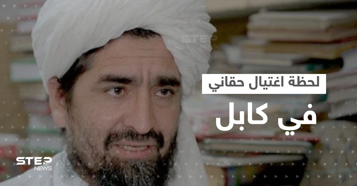 بالفيديو|| لحظة اغتيال شخصية بارزة في حركة طالبان بهجومٍ انتحاري بكابل