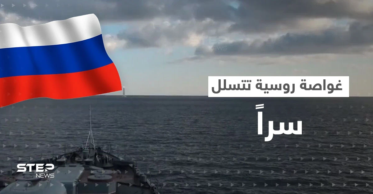 بالفيديو|| تسللت سراً.. غواصة "ماغادان" الروسية تطلق صواريخاً على أهداف ببحر اليابان