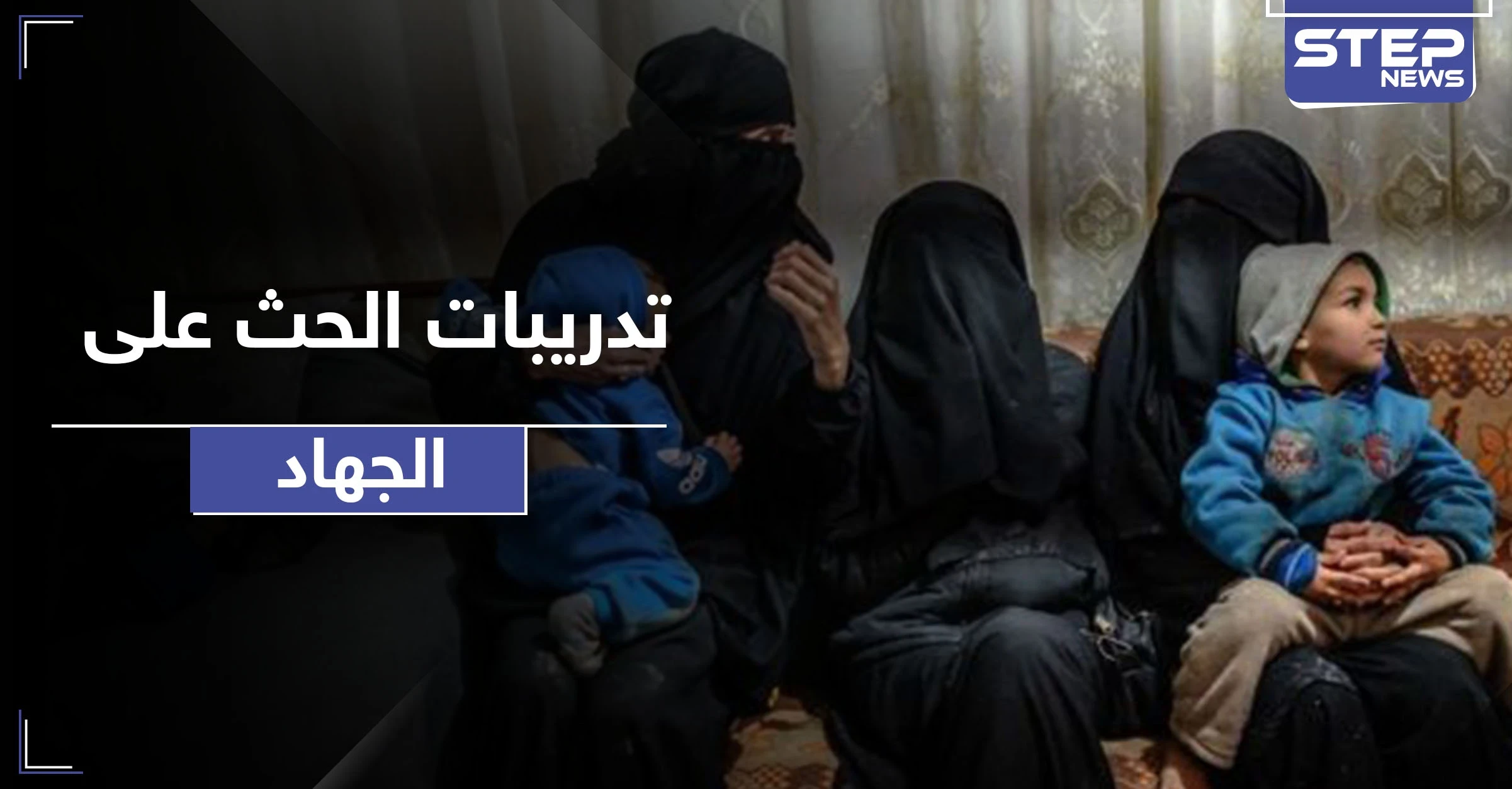 القبض على نساء داعشيات يدربن أطفال مخيم الهول على ثلاثة أمور يتقدمها الجهاد!