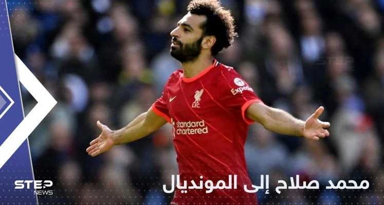 محمد صلاح "الغيور" قادم إلى المونديال لكن بعلم دولة أوروبية
