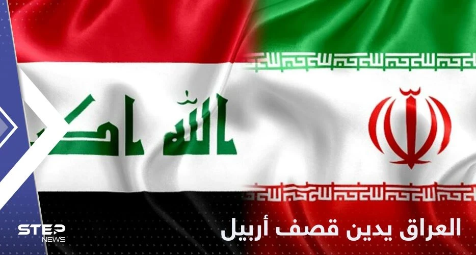 "تجاوز سافر".. العراق يدين قصف أربيل