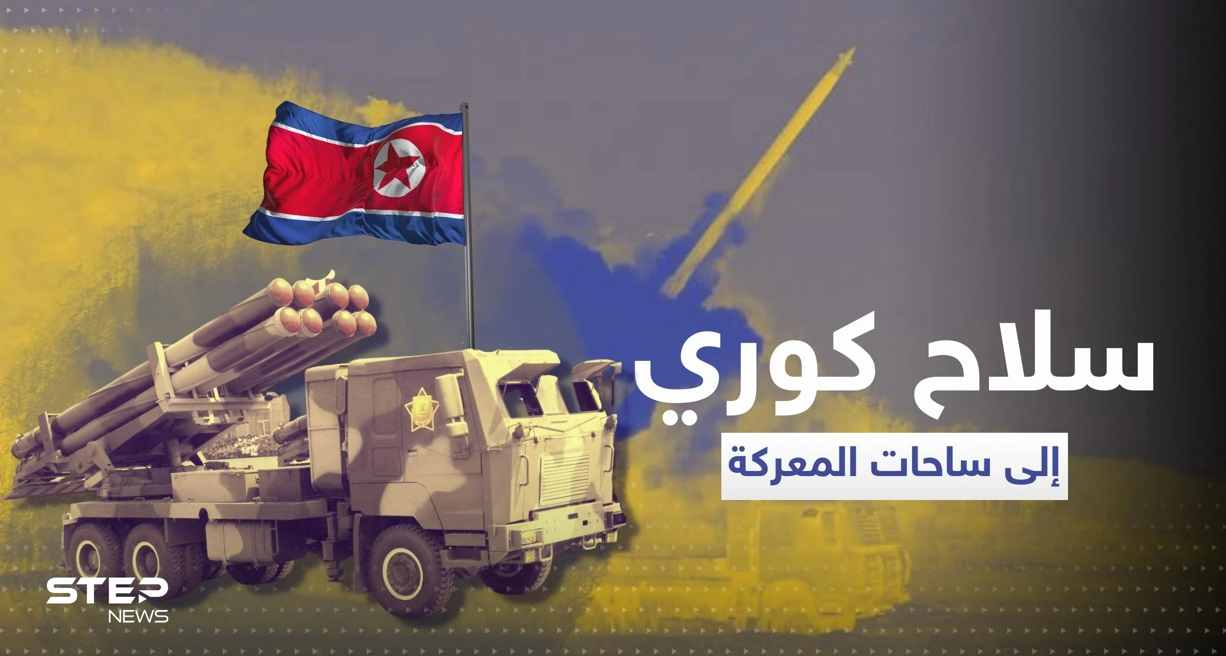 كوريا الشمالية قد ترسل سلاحاً جربته بسوريا لمساندة روسيا في أوكرانيا