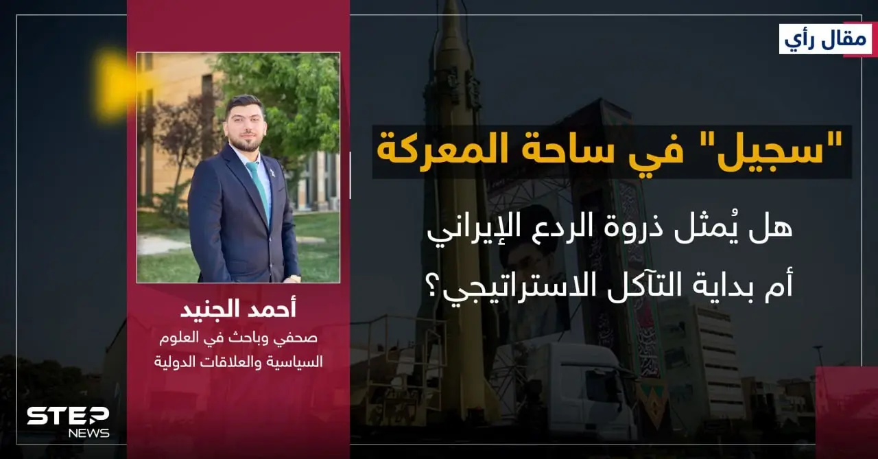 "سجيل" في ساحة المعركة.. هل يُمثل ذروة الردع الإيراني أم بداية التآكل الاستراتيجي؟ - رأي أحمد الجنيد - وكالة ستيب نيوز
