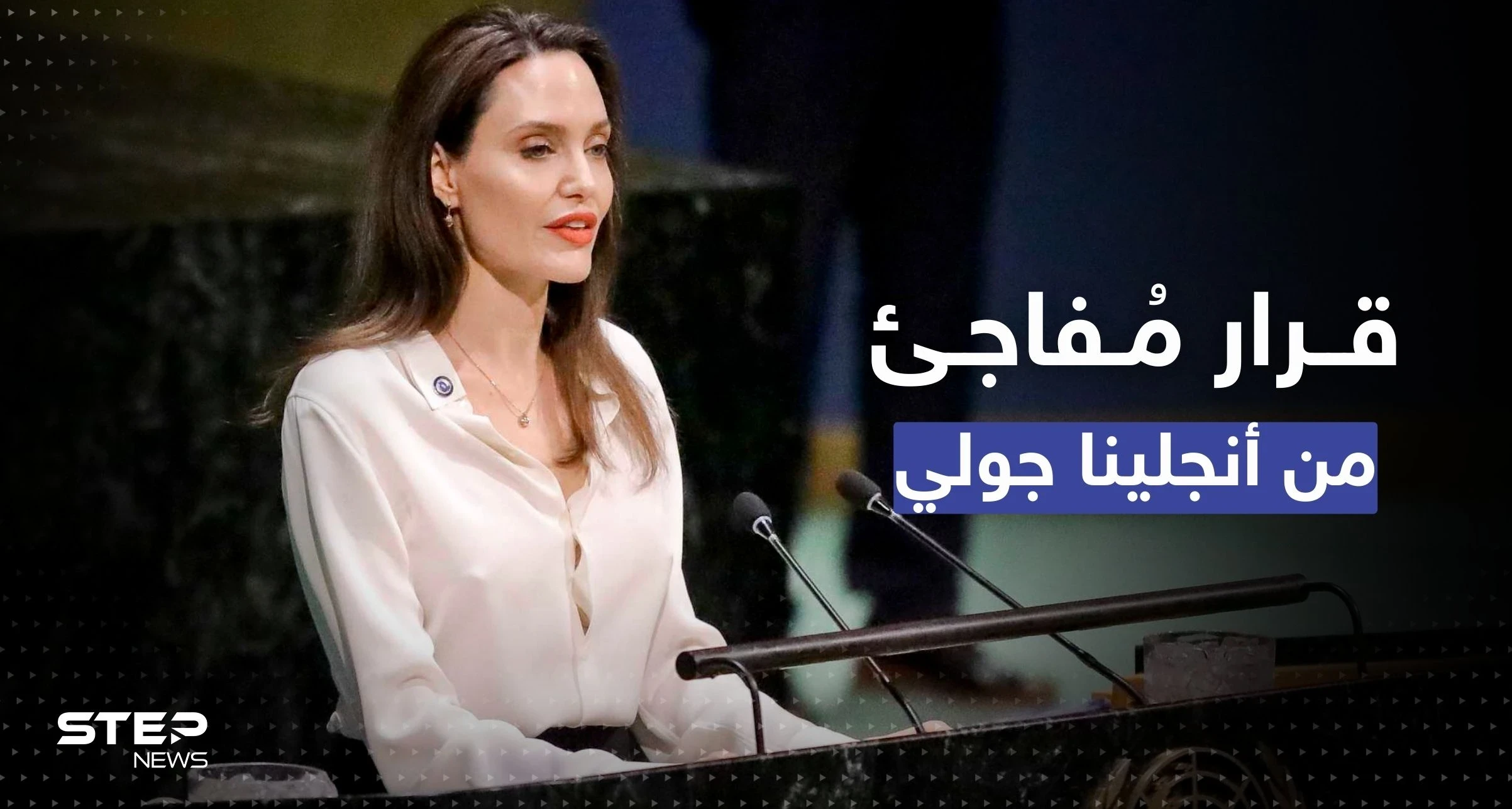 بعد 20 عاماً.. أنجلينا جولي تستقيل من عملها في مفوضية اللاجئين