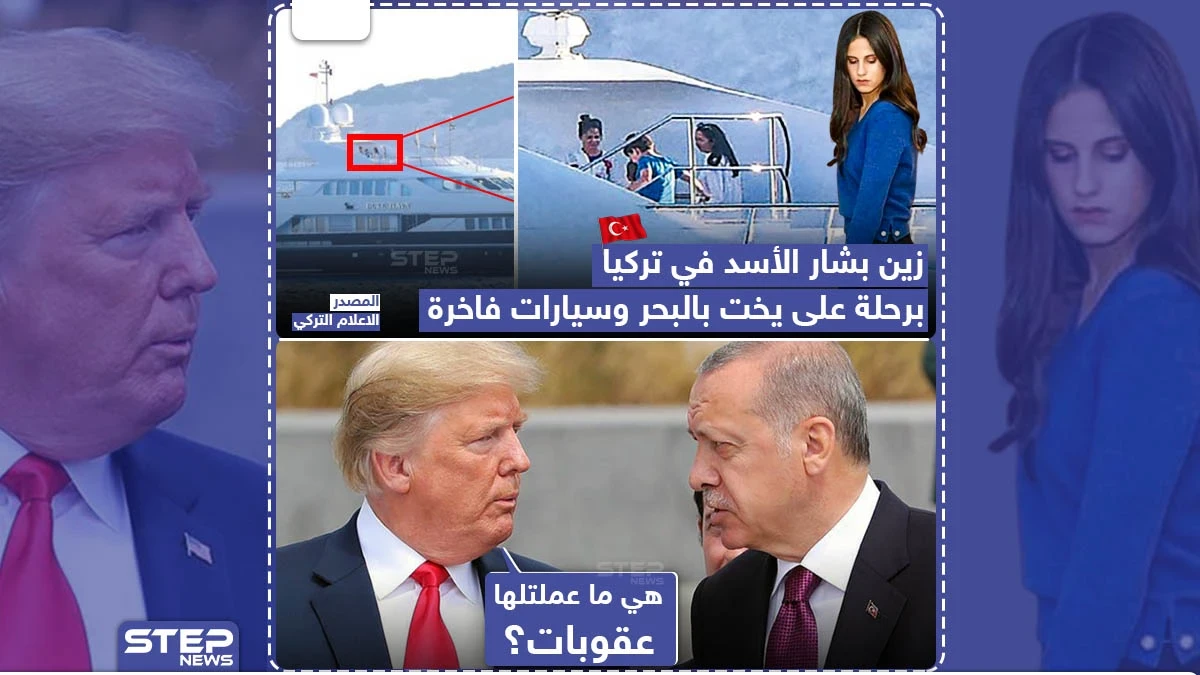 زين بشار الأسد في تركيا برحلة على يخت