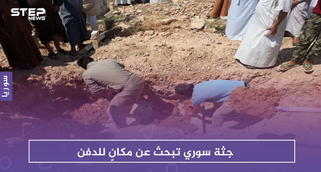 بالصور: من ألمانيا إلى السعودية ثمَّ تركيا، جثة سوري تبحث عن مكانٍ للدفن!!
