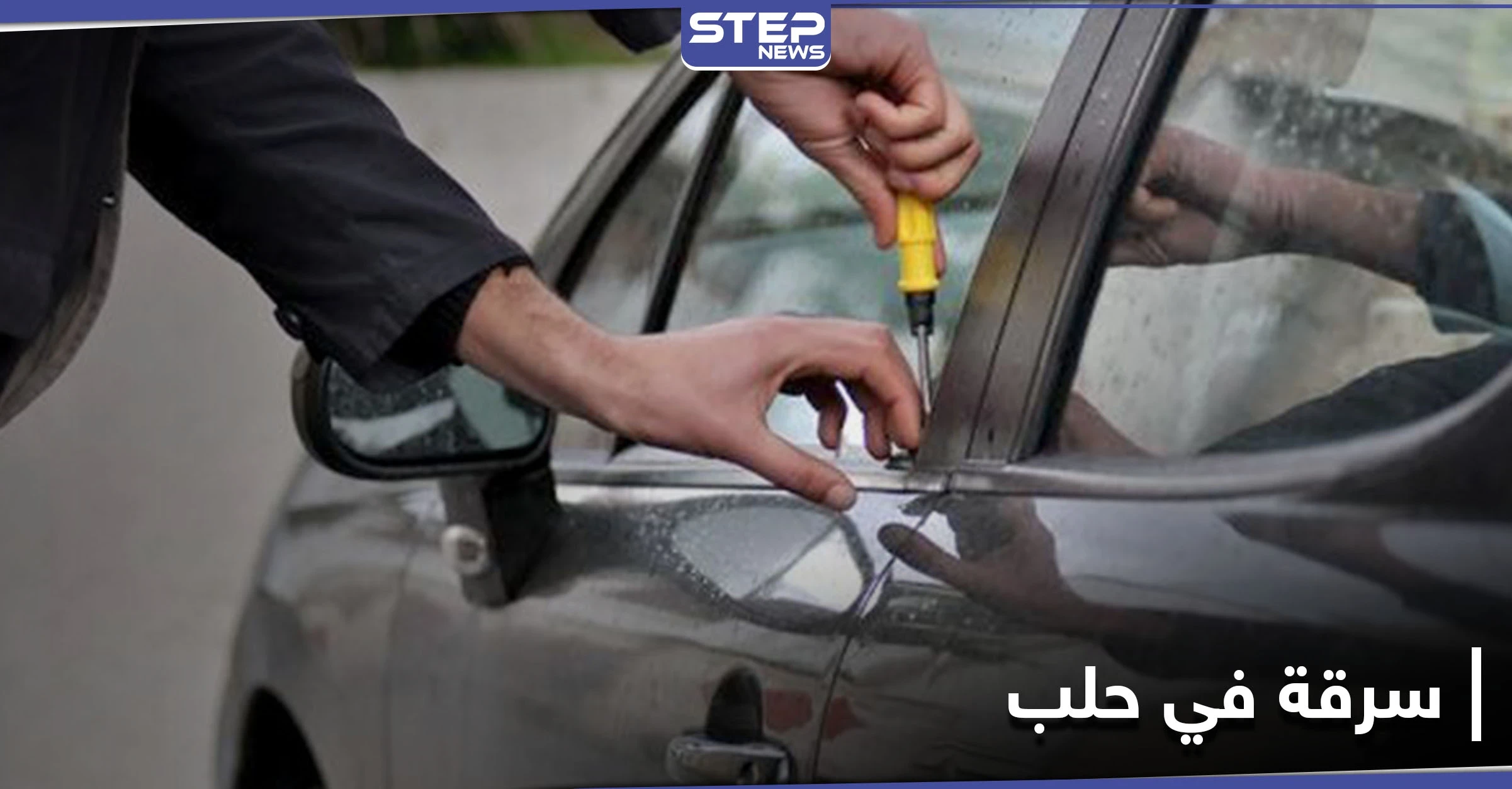 "الشعب بخدمة الشعب".. أهالي مدينة حلب يتصدون لعصابات السرقة معرضين حياتهم للخطر