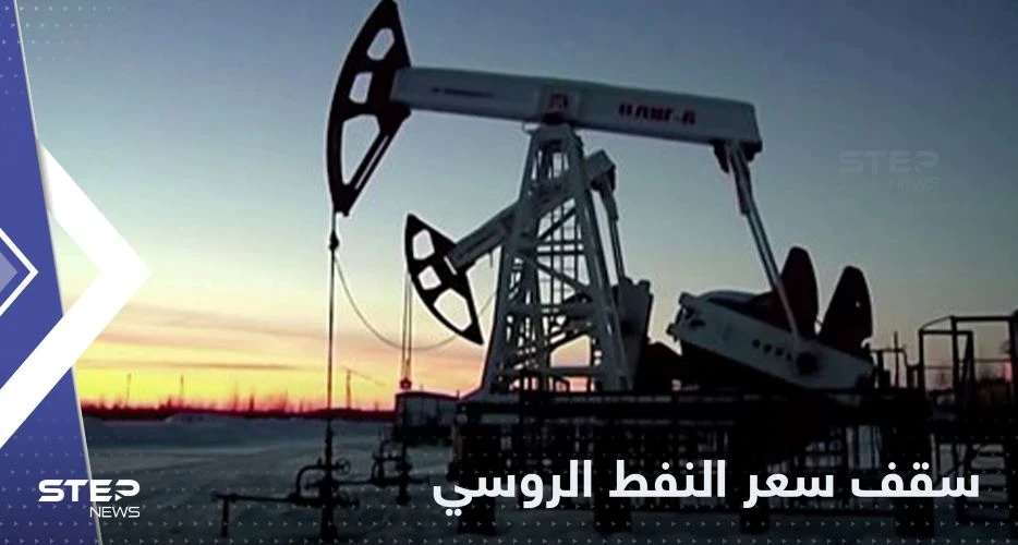بعد موافقة بولندا.. الاتحاد الأوروبي يضع سقفاً لسعر النفط الروسي