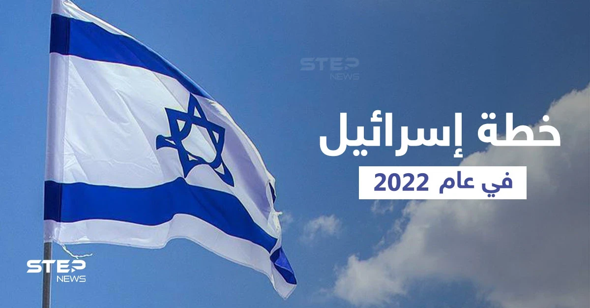 إسرائيل تتحدث عن خطتها في 2022 حول الأهداف الإيرانية في سوريا