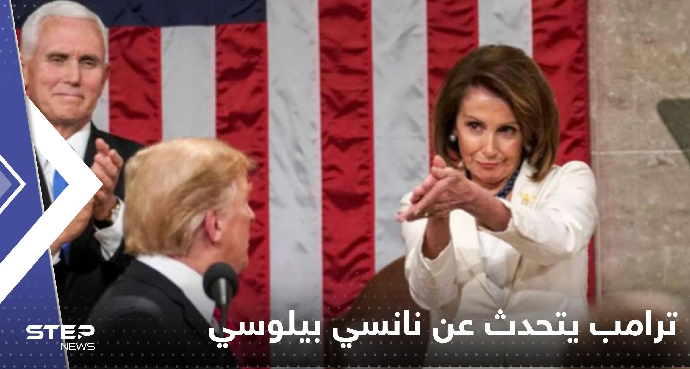 "المجنونة الغبية"..ترامب يتهم بيلوسي بتقديم "خدمات" للصين