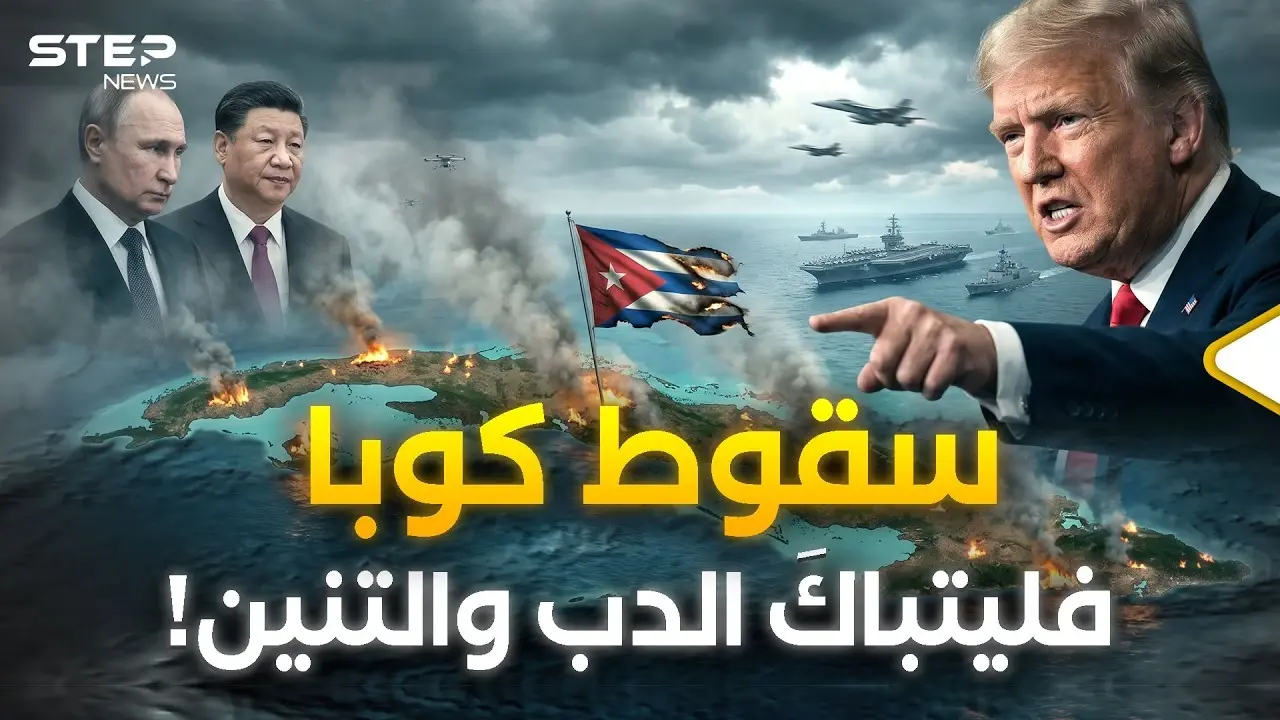 سيناريو إشعال كوبا بدأ.. هكذا سيكسر ترامب عظام روسيا والصين على أبواب أمريكا!: فيديوغراف