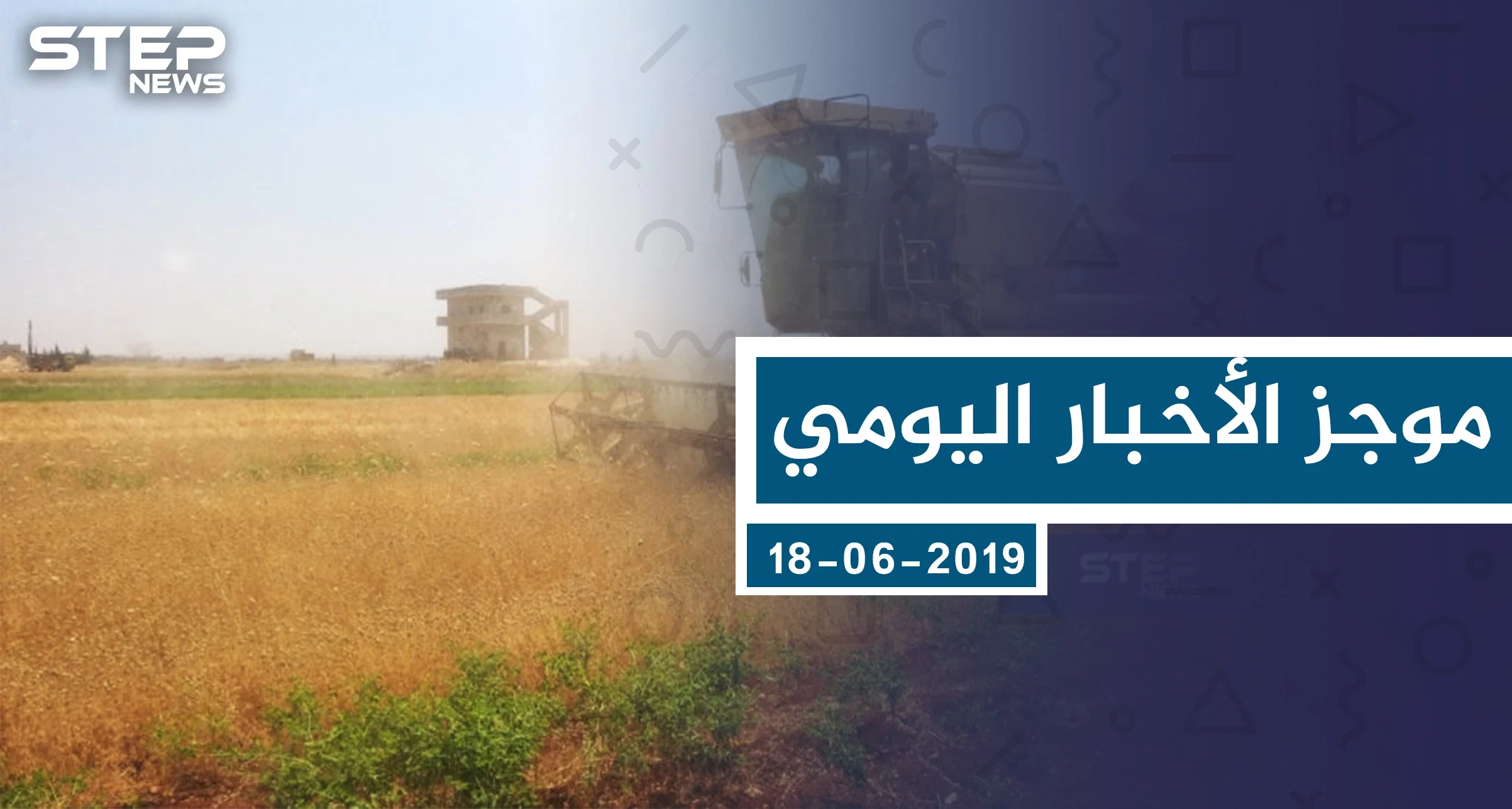 موجز أخبار الوضع السوري ليوم الثلاثاء 18-06-2019