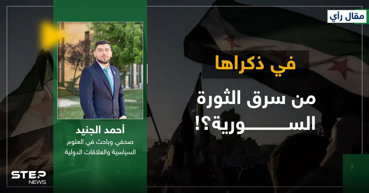 في ذكراها.. من سرق الثورة السورية؟! - رأي أحمد الجنيد - وكالة ستيب نيوز