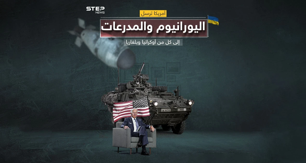 أمريكا ترسل ذخائر اليورانيوم المنضب إلى أوكرانيا وخطوة مفاجئة قد تكون الأولى من نوعها في واشنطن لتزويد بلغاريا بمدرعات