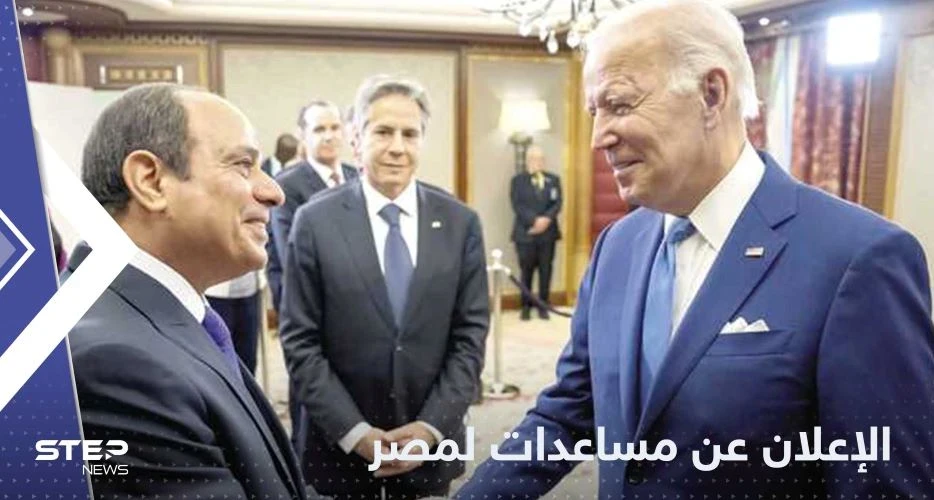 نصف مليار دولار من أمريكا وألمانيا لمصر.. بايدن كشف هدف التمويل