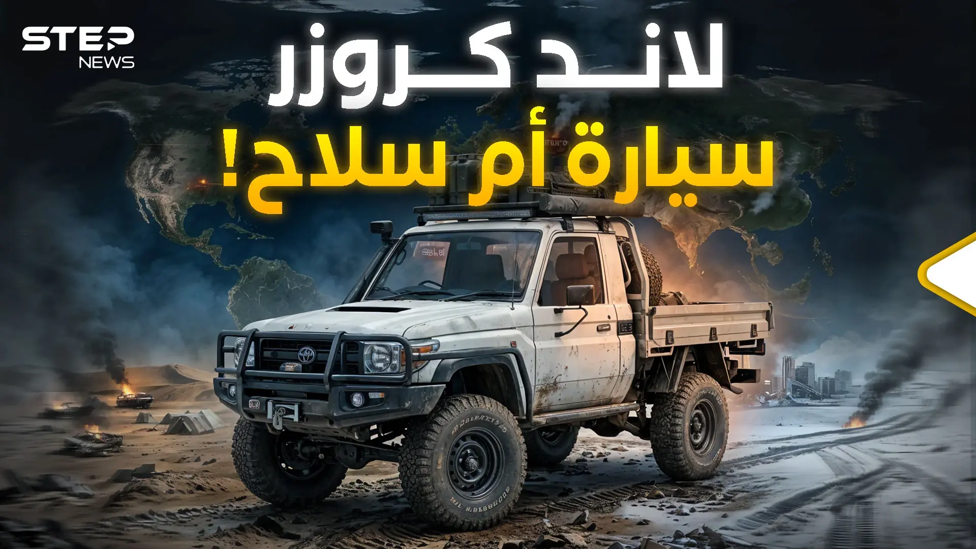 "مركبات ديفيد".. تويتا لاندكروز السيارة التي حيرت العالم: فيديوغراف