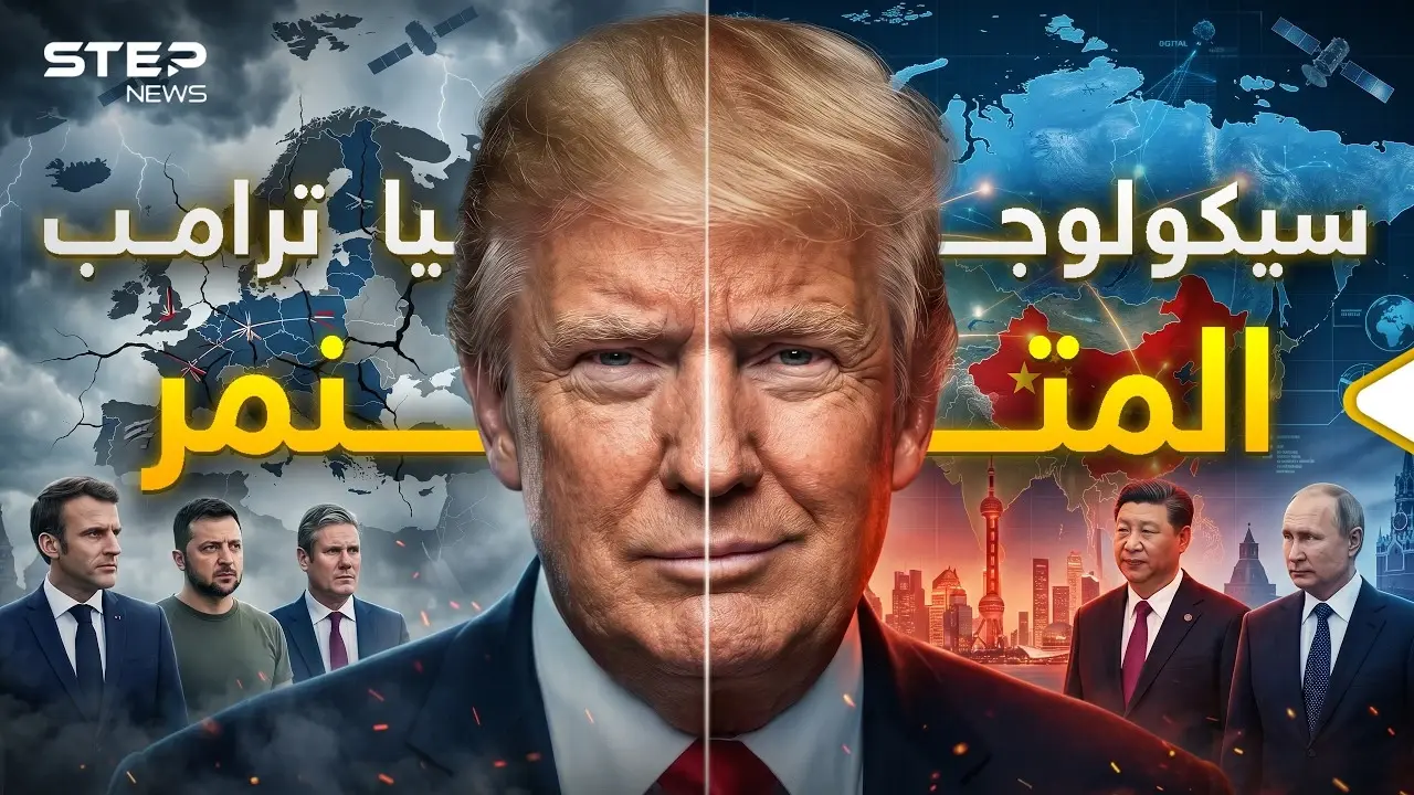 لحظة صرخ شي بوجه ترامب وأهانه بوتين.. أسد على الأوروبيين يخاف الدب والتنين!: سيكولوجيا ترامب