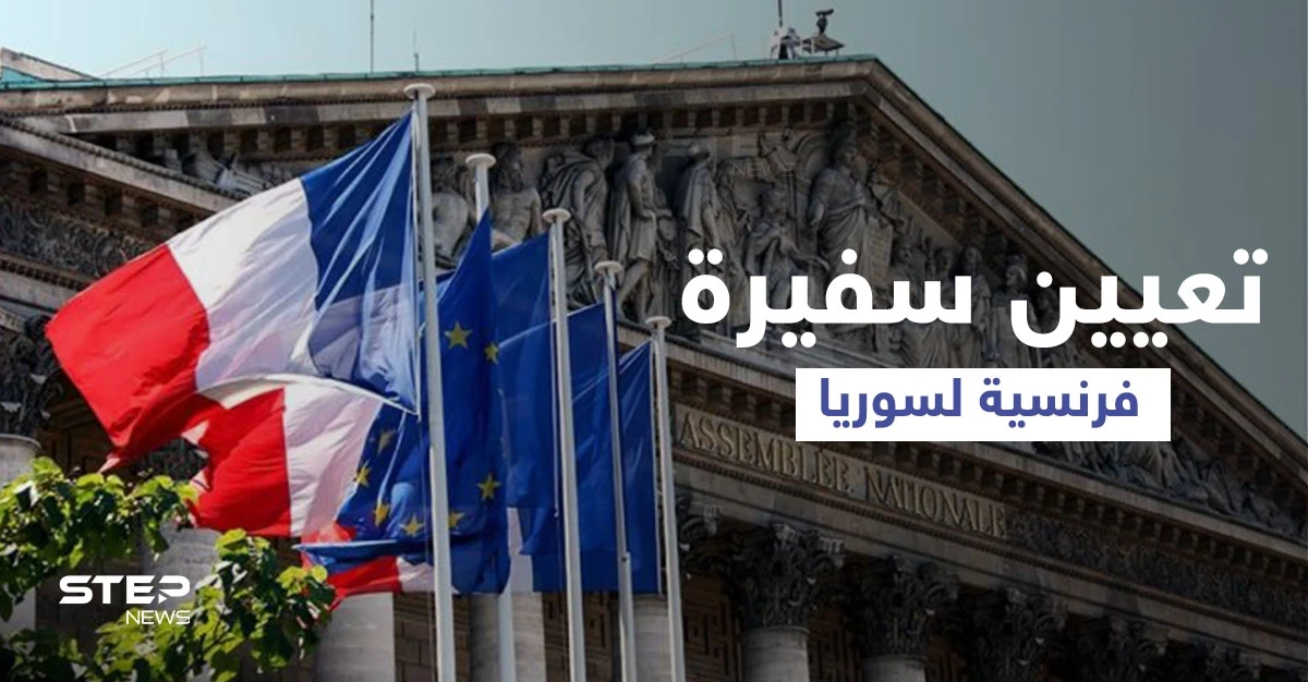 فرنسا تُعيّن أول سفيرة لها لسوريا منذ 2012.. وألمانيا تبدأ أول محاكمة جنائية بالعالم ضد جرائم "الأسد"